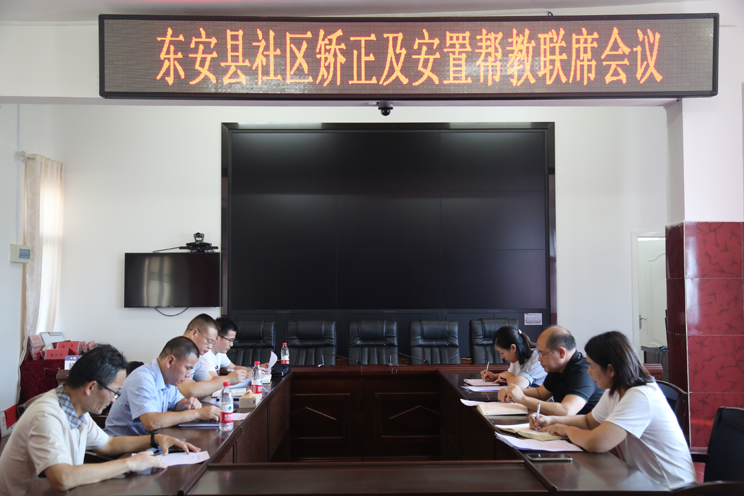 東安縣召開(kāi)社區矯正及安置幫教聯(lián)席會(huì )議