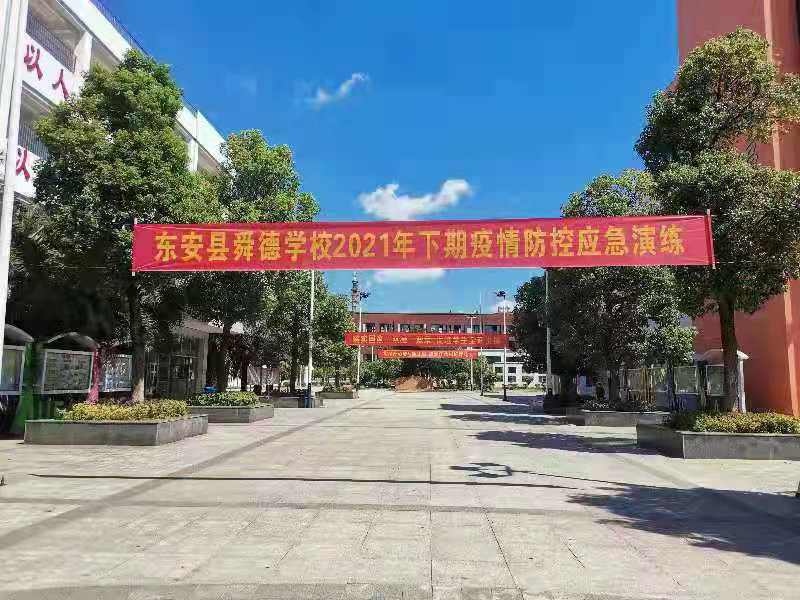 舜德學校：開展應急演練 嚴抓疫情防控