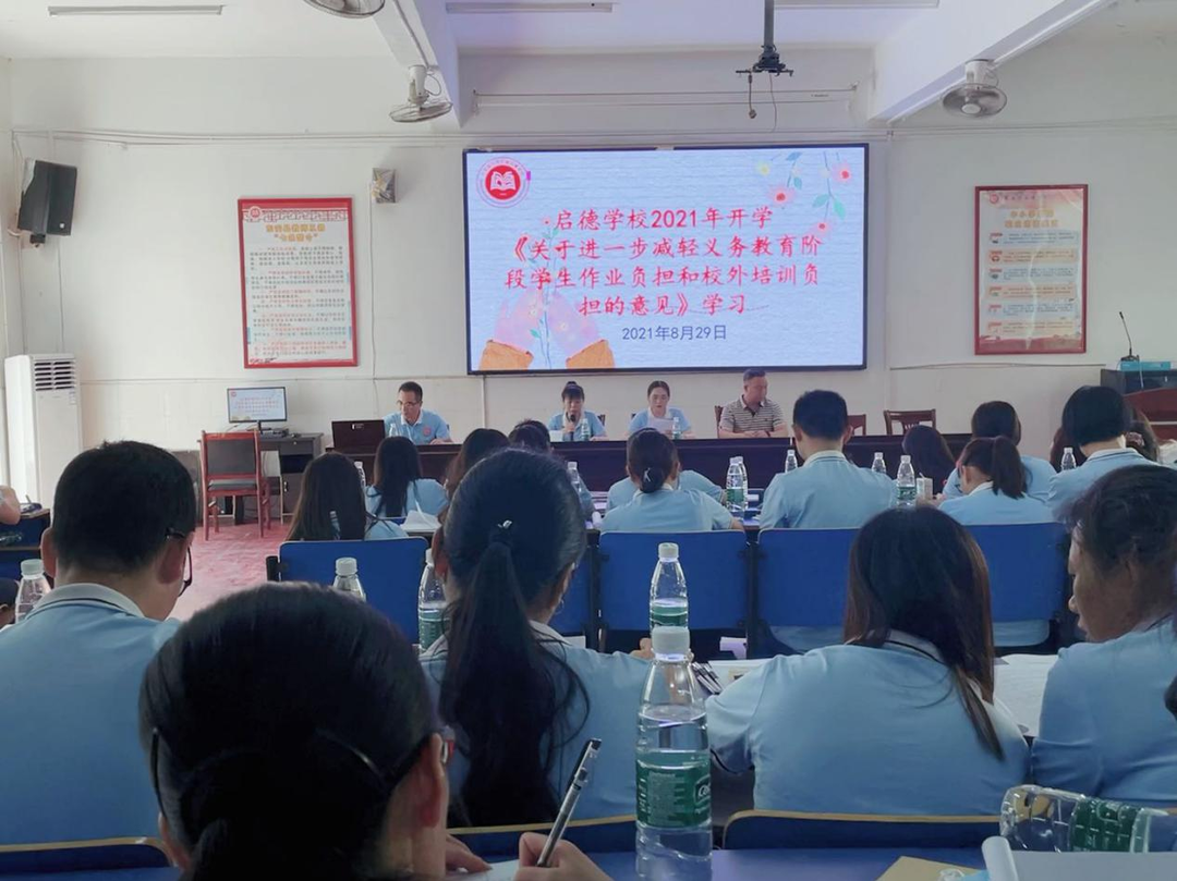 啟德學校召開“五項管理”和“雙減政策”專題培訓會
