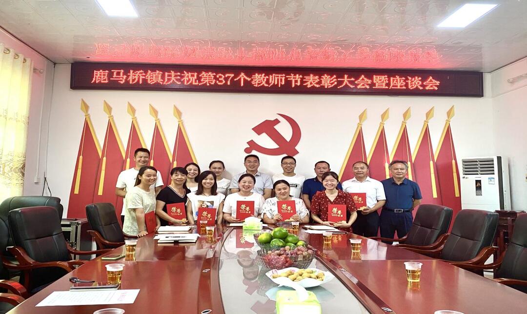 鹿馬橋鎮慶祝第37個教師節表彰大會暨座談會