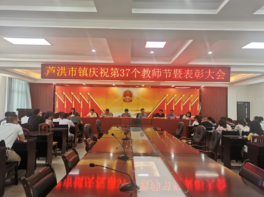 蘆洪市鎮慶祝第37個教師節表彰大會召開