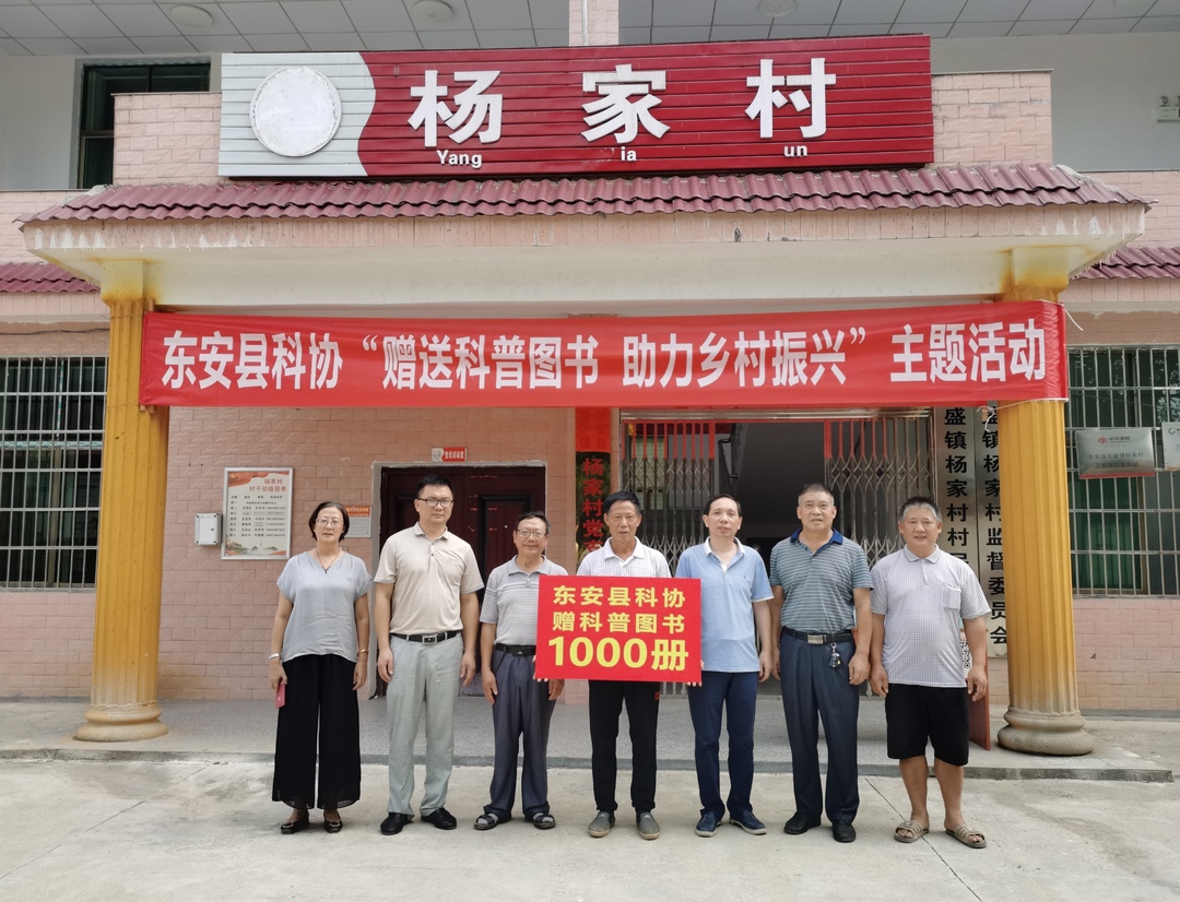東安縣科協：贈送科普圖書 助力鄉村振興