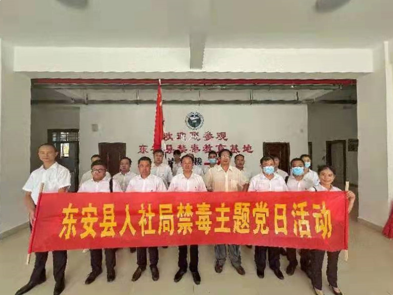 東安縣人社局開(kāi)展禁毒主題黨日活動(dòng)