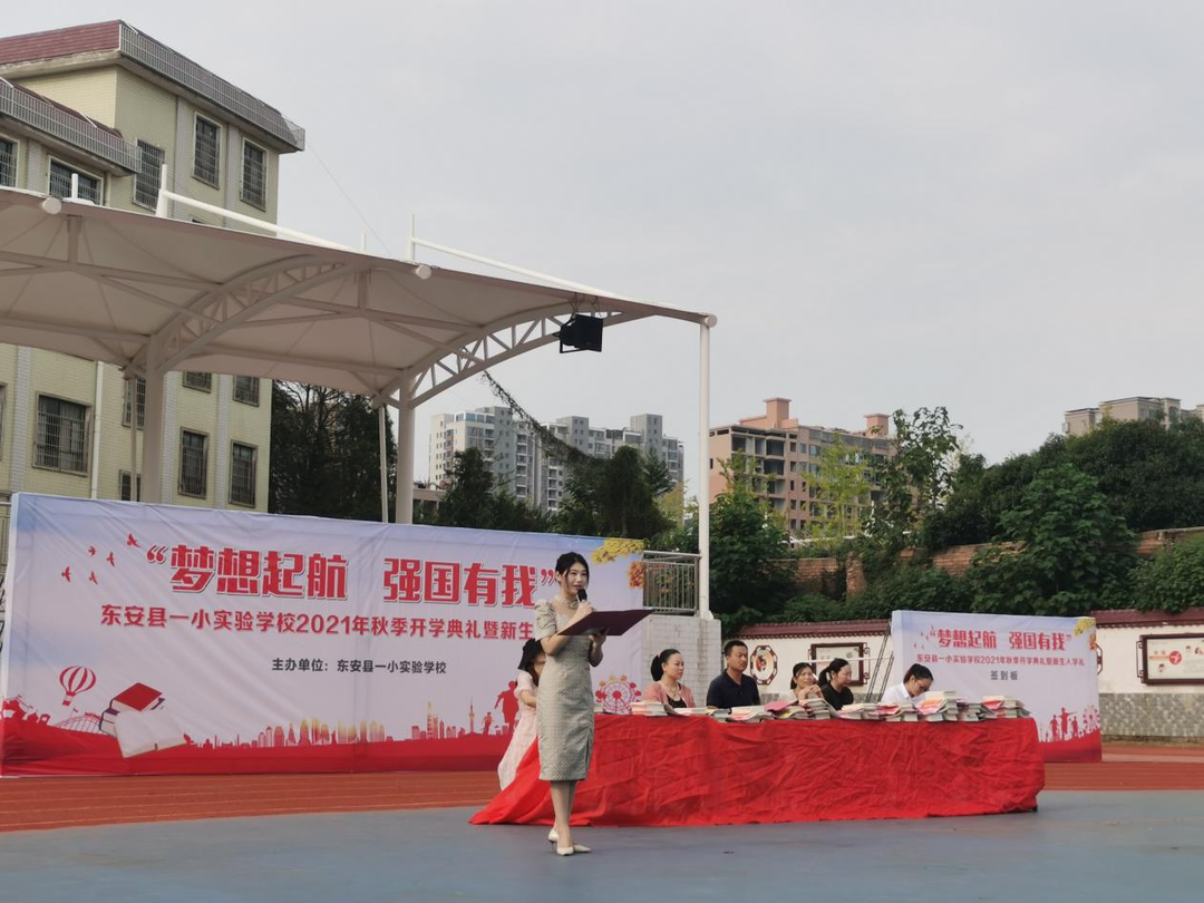 “夢想起航 強國有我”  東安縣一小實驗學校舉行2021年秋季開學典禮