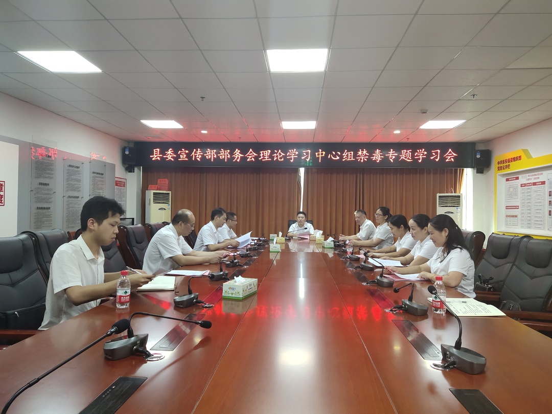 東安縣委宣傳部：部務會理論學習中心組開展禁毒專題學習
