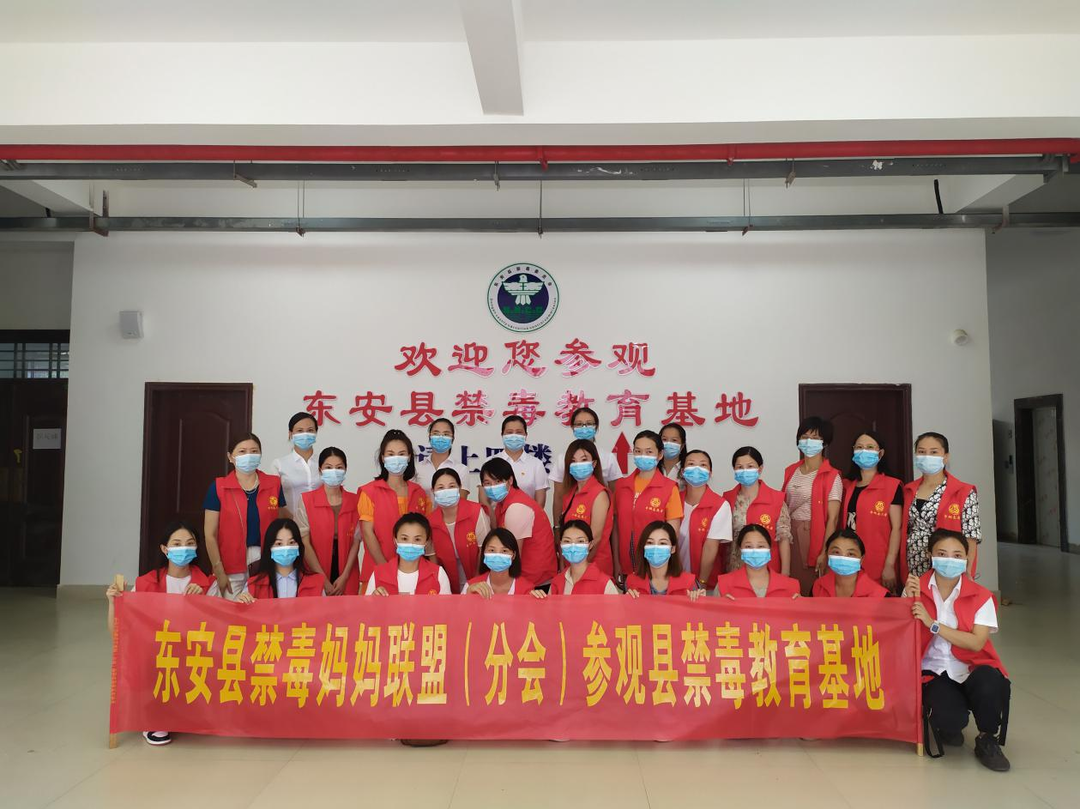 東安縣組織“禁毒媽媽聯(lián)盟”志愿者參觀禁毒教育基地