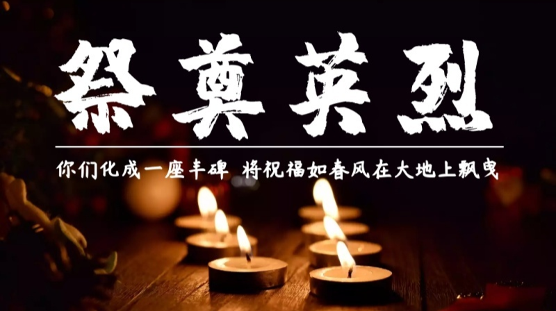 今天，鲜花献给英烈