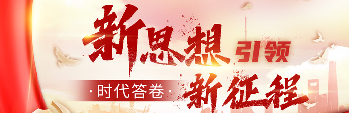 新思想引領(lǐng)新征程·時(shí)代答卷
