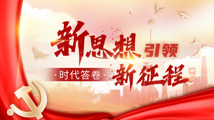 新思想引领新征程·时代答卷