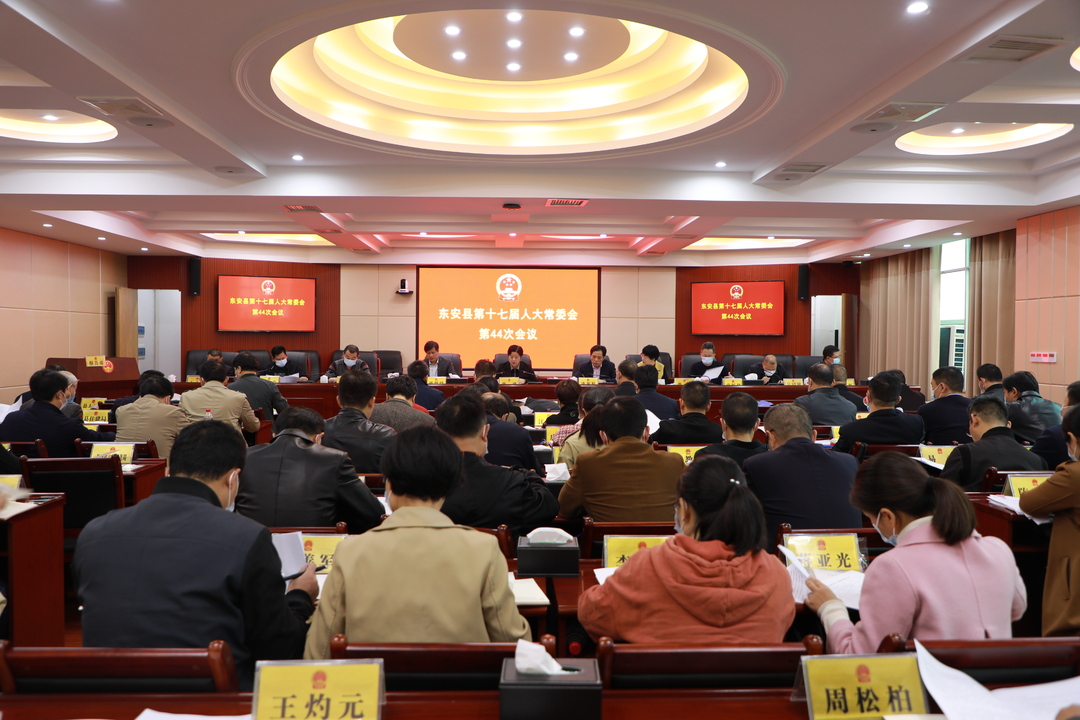 縣十七屆人大常委會召開第44次會議