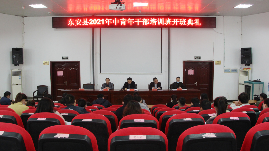 東安縣舉行2021年中青年干部培訓班開學典禮
