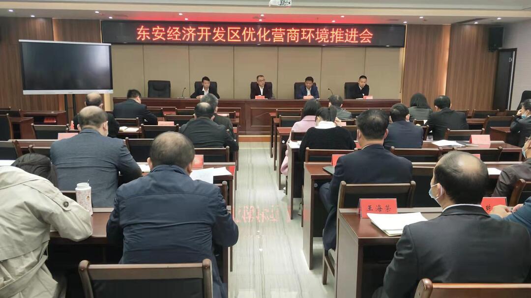 東安經濟開發區召開優化營商環境推進會