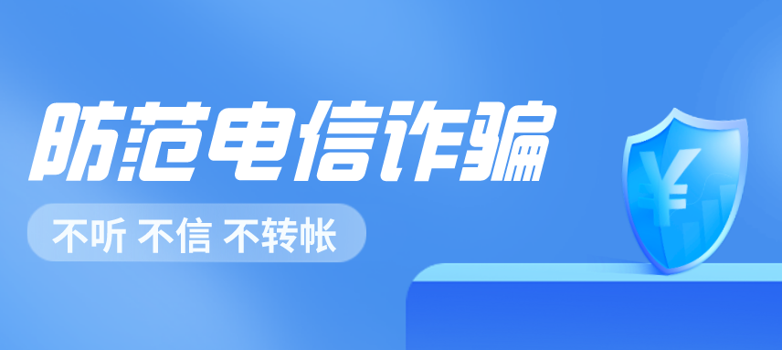 防范电信诈骗