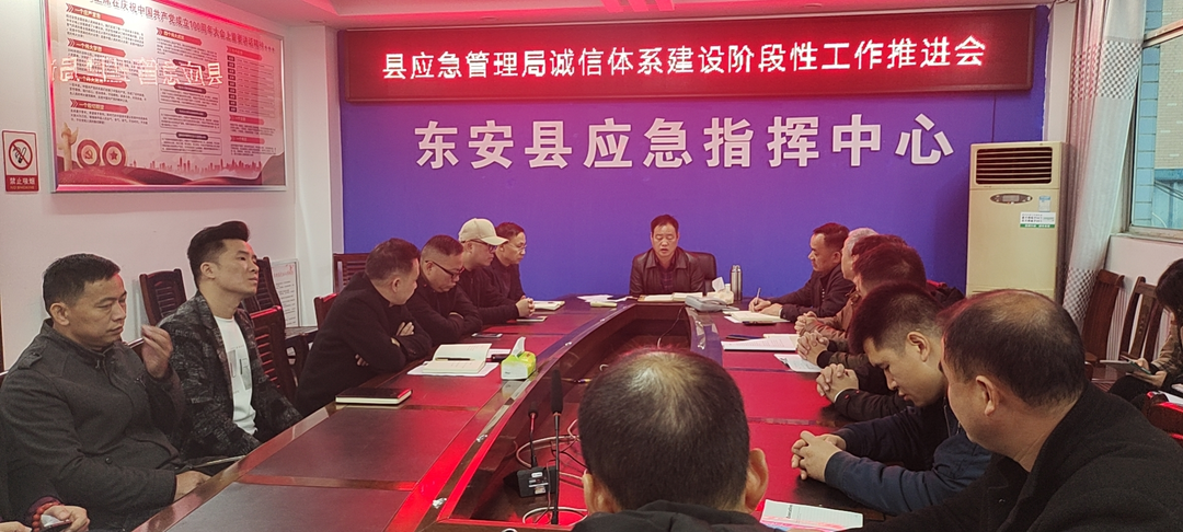 县应急管理局召开诚信体系建设阶段性工作推进会