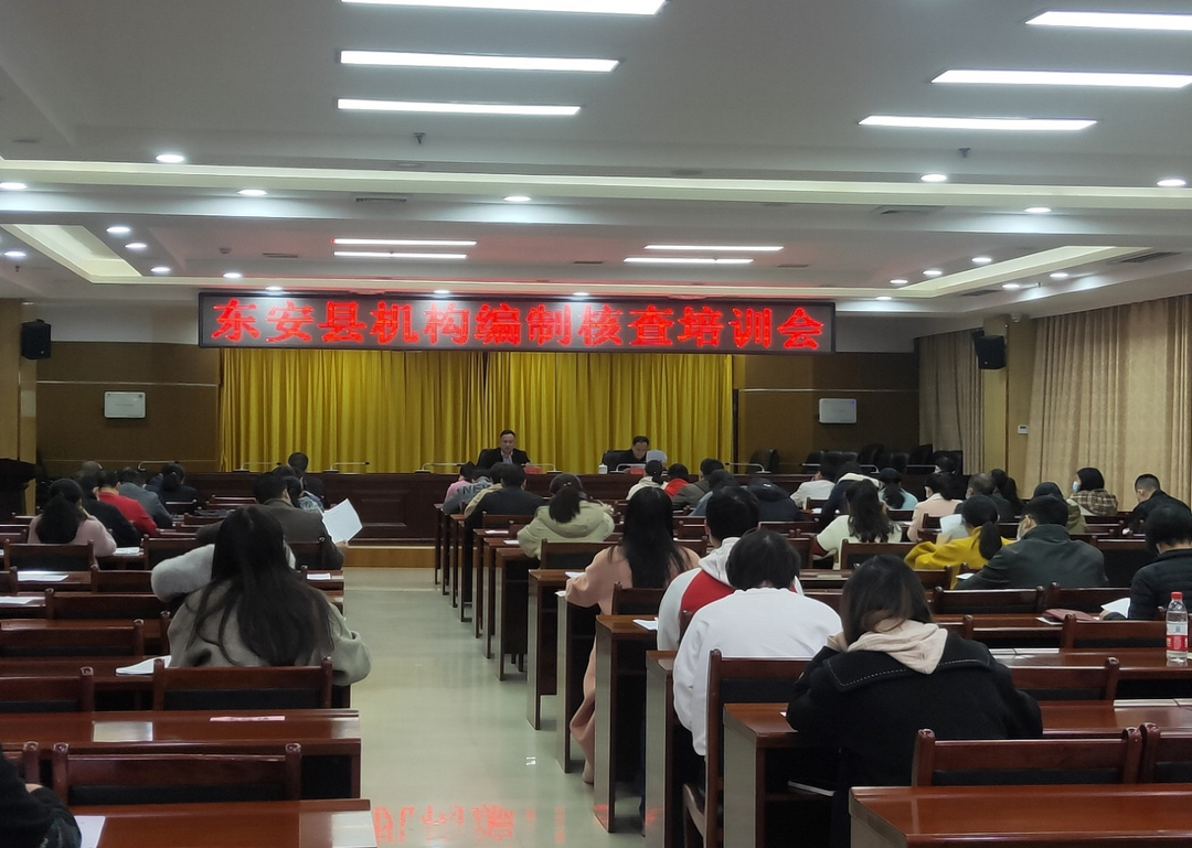 东安县召开机构编制核查工作培训会