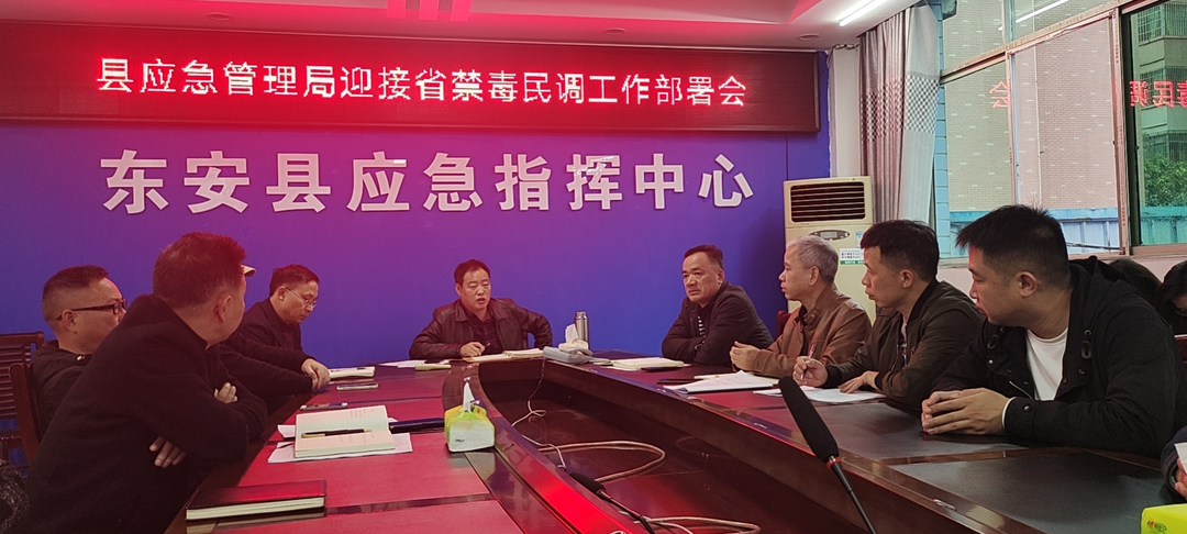 县应急管理局召开会议部署迎接省禁毒民调工作