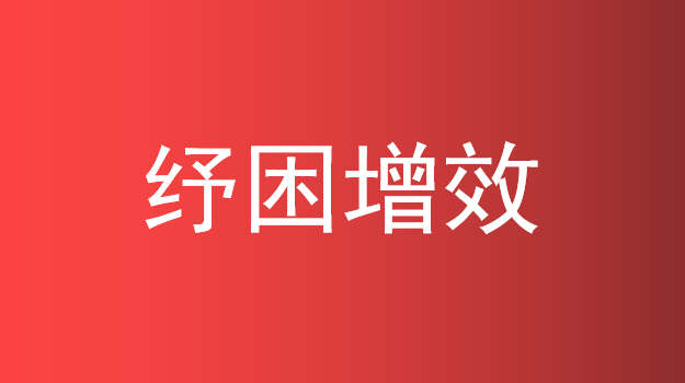 纾困增效