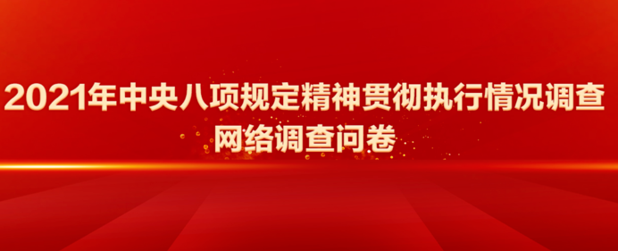 《2021年中央八項(xiàng)規(guī)定精神貫徹執(zhí)行情況調(diào)查網(wǎng)絡(luò)調(diào)查問(wèn)卷》