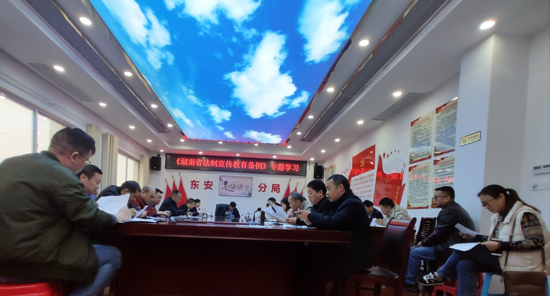 永州市生态环境局东安分局开展《湖南省法制宣传教育条例》专题学习