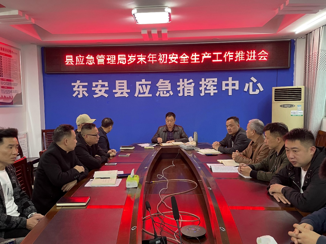东安县应急管理局召开岁末年初安全生产工作推进会