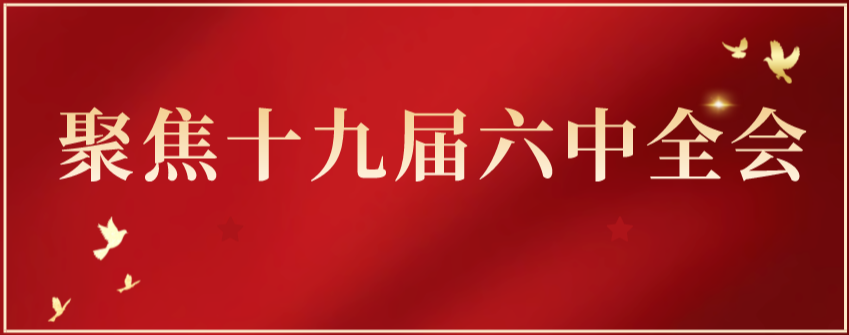 聚焦十九届六中全会