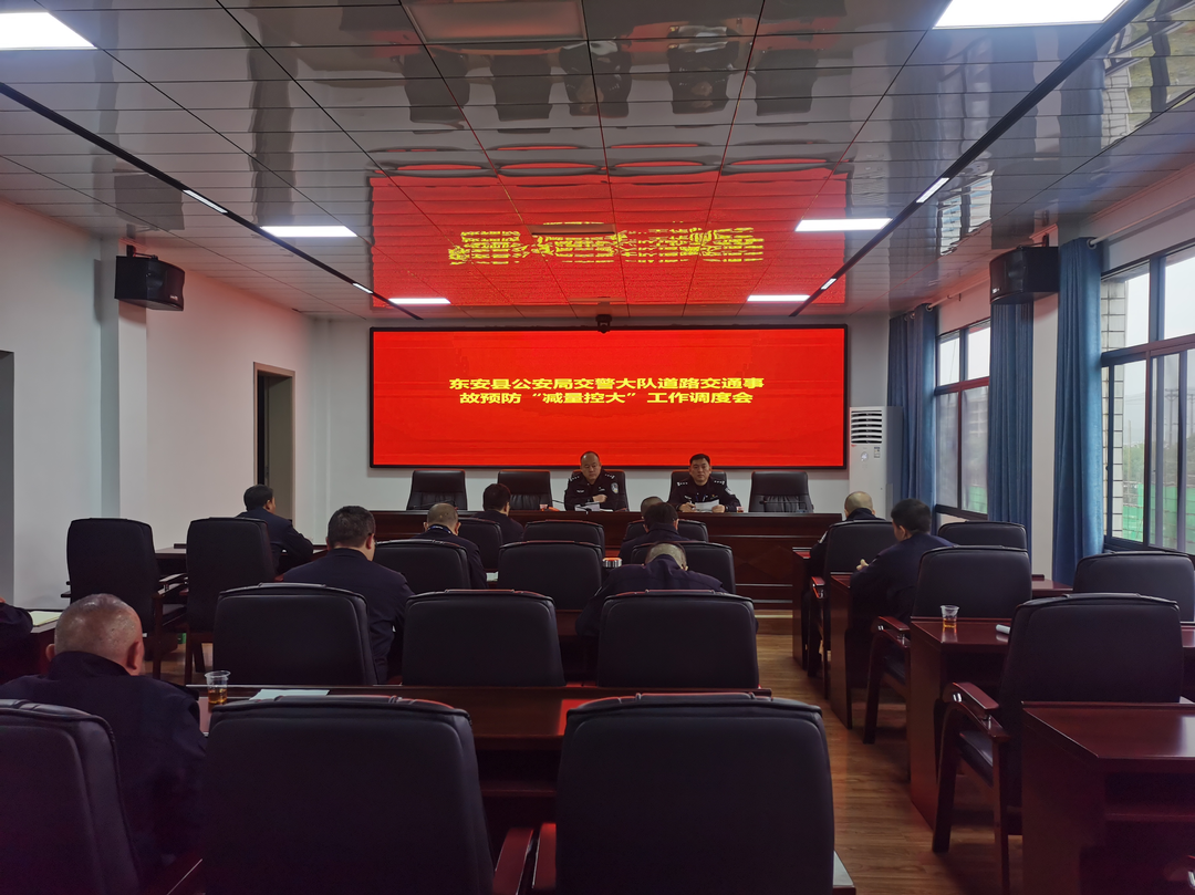 东安交警召开道路交通事故预防“减量控大”工作调度会