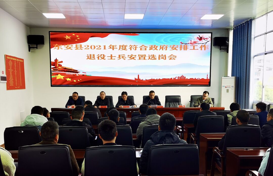 东安县召开2021年度符合政府安排工作条件退役士兵公开选岗安置会议