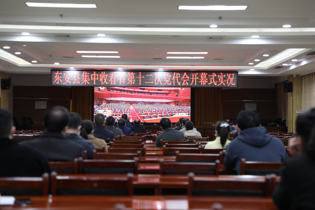 东安干群集中收看省第十二次党代会开幕实况