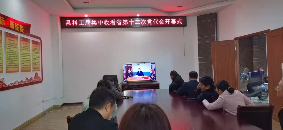 科工局组织全体党员干部收看省第十二次党代会开幕大会