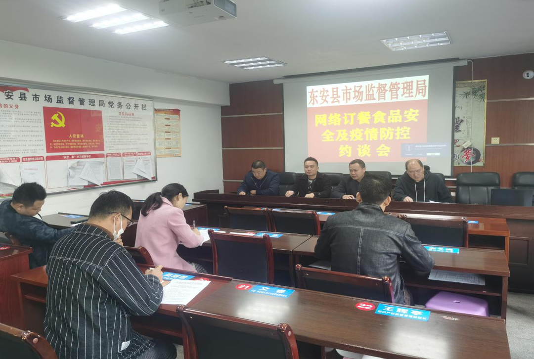 东安县市场监督管理局集中约谈网络食品交易平台经营者