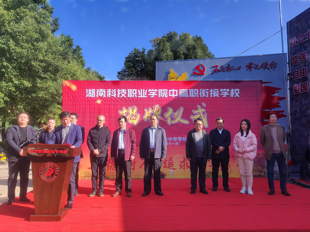 县职业中专成为湖南科技职业学院中高职衔接学校