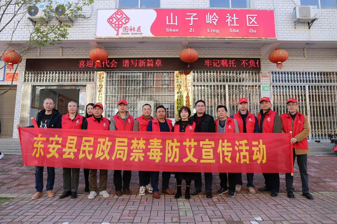 东安县民政局：开展禁毒防艾主题宣传活动