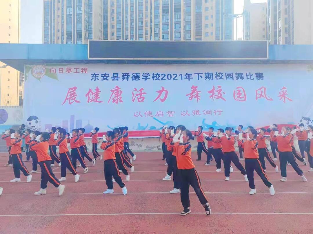 东安县舜德学校举行“展健康活力 舞校园风采”校园舞比赛活动