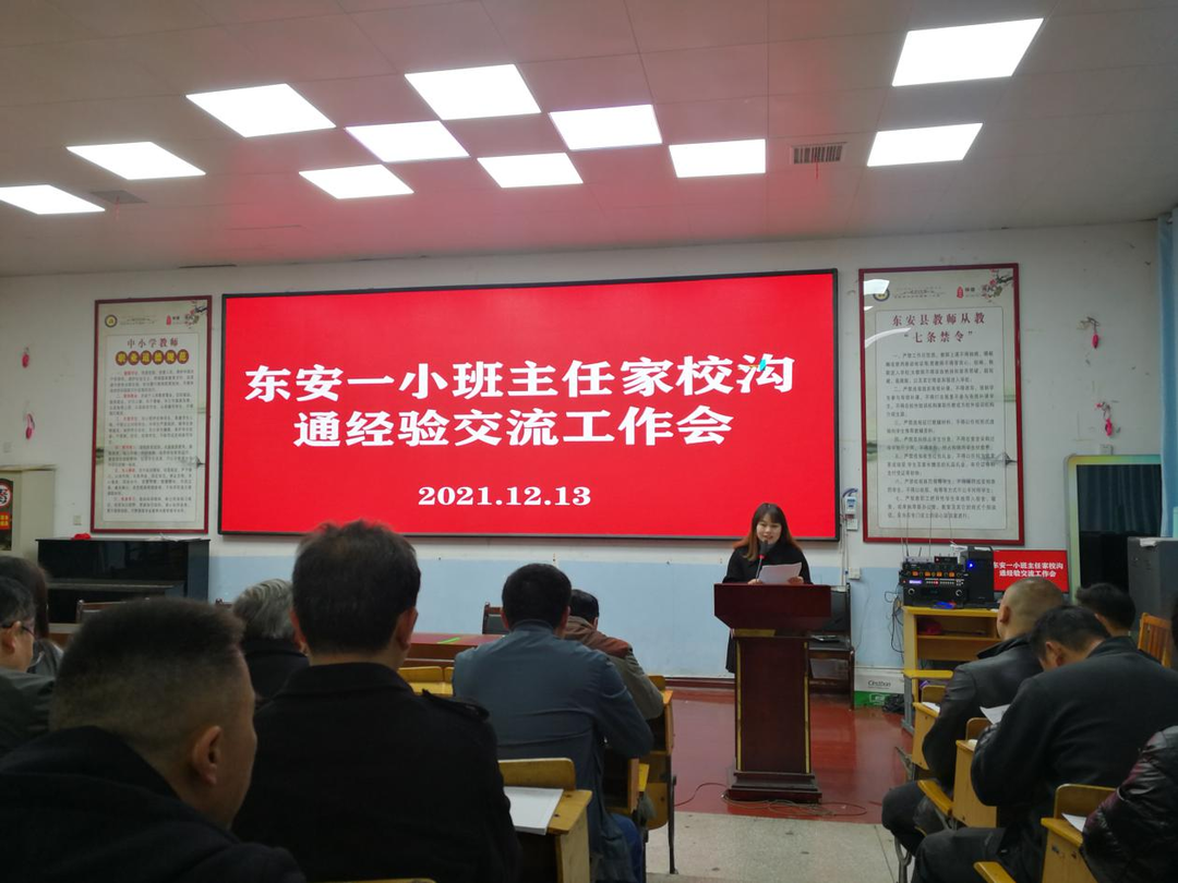 东安一小召开班主任家校沟通经验交流工作会