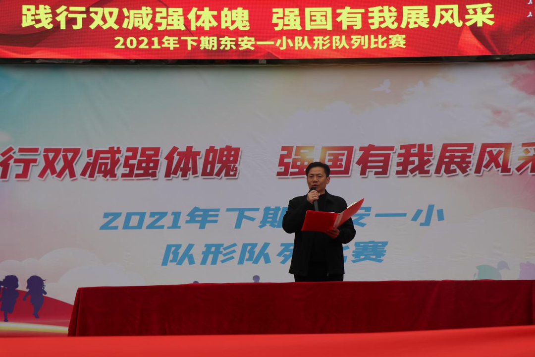 东安一小开展“践行双减强体魄 强国有我展风采”队形队列比赛活动