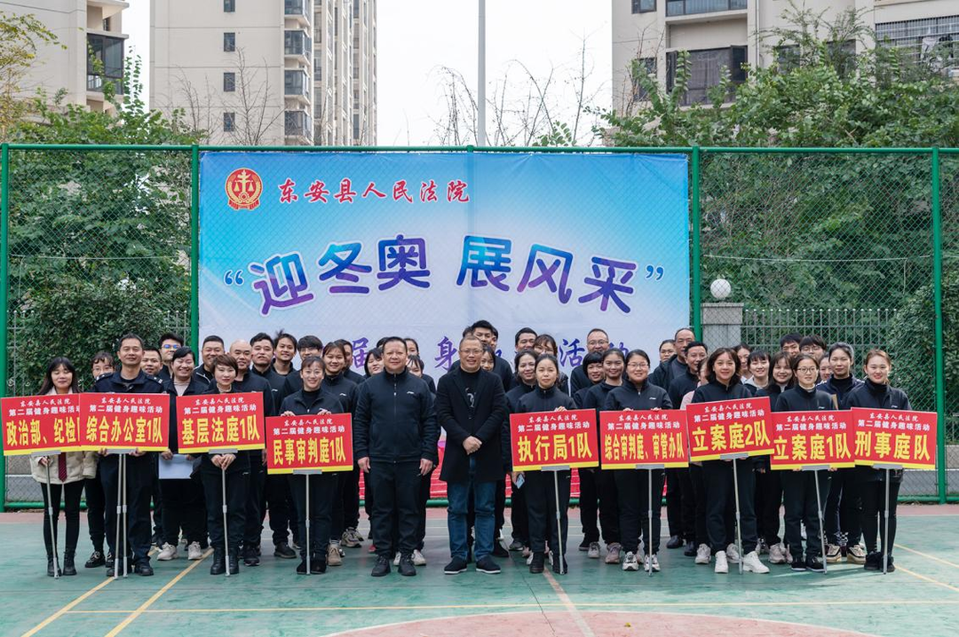 东安法院举办“迎冬奥,展风采”健身趣味活动