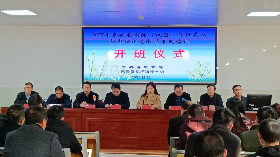东安县举行中小学实验（仪器）管理员及初中理化生教师专题培训