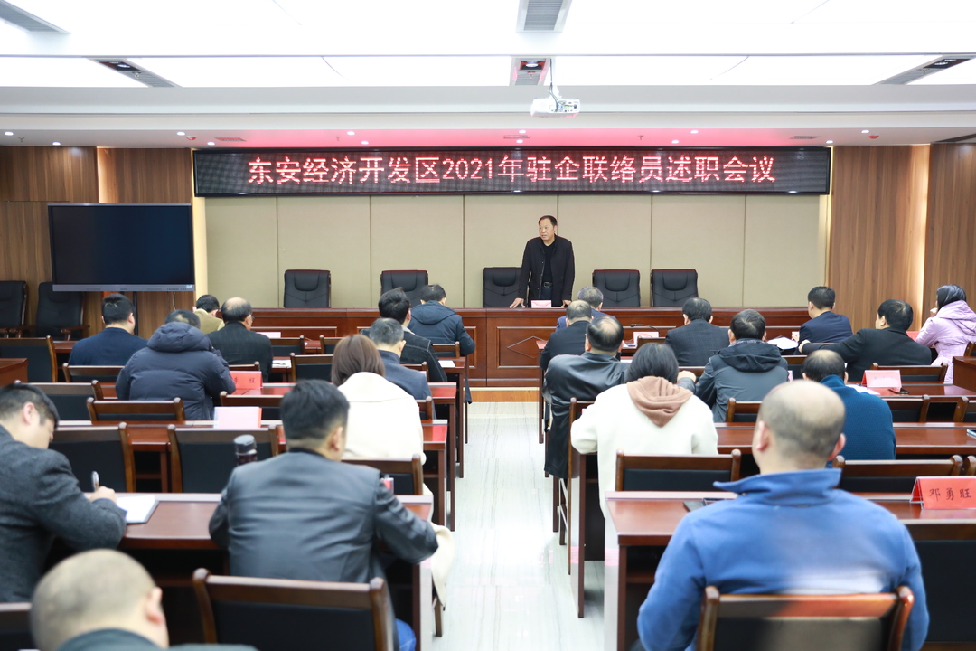 东安经济开发区召开2021年驻企联络员述职会议