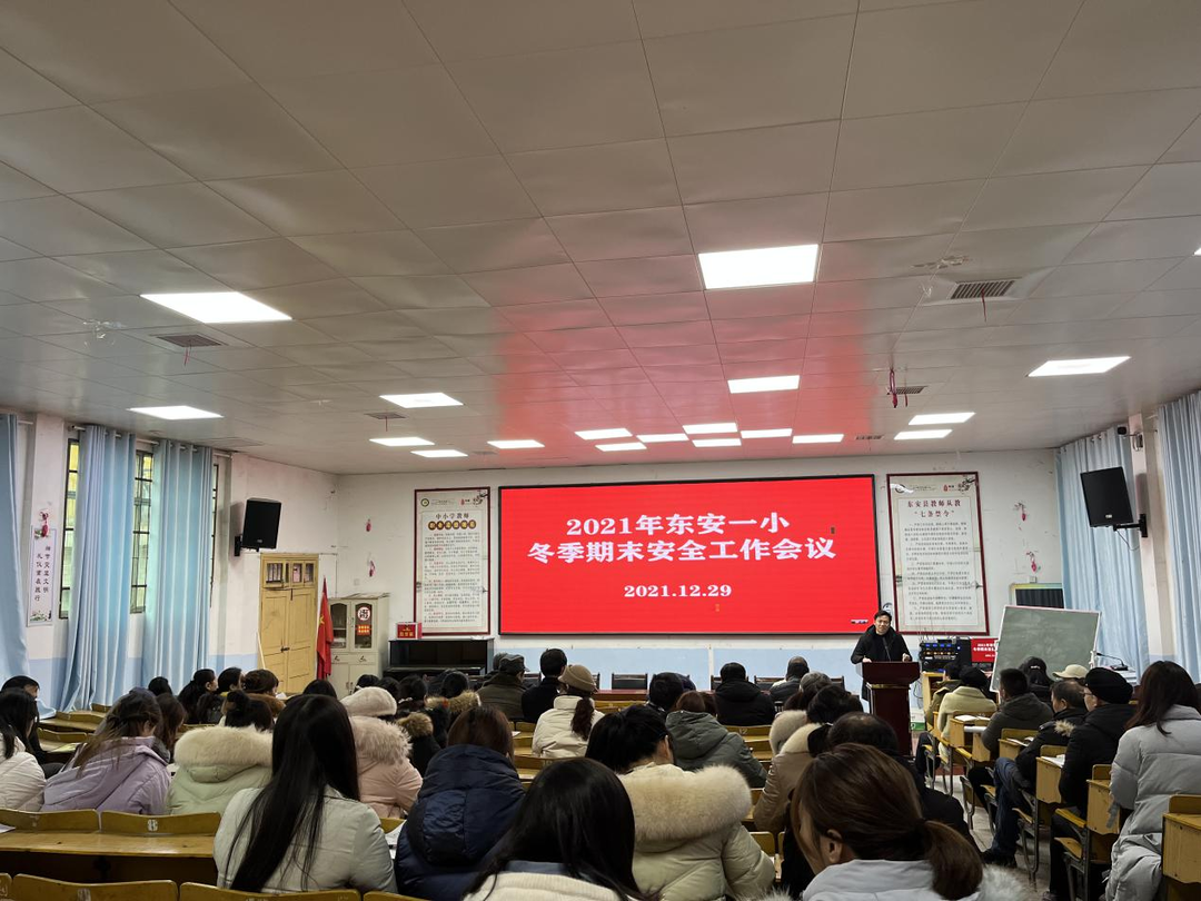 东安一小召开冬季期末安全工作会议