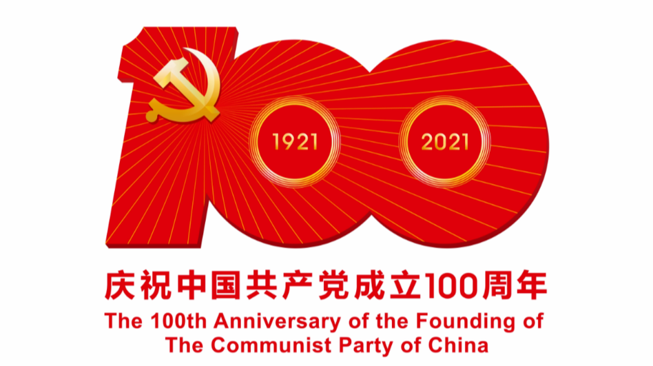 慶祝建黨100周年