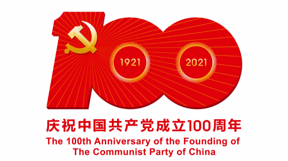 庆祝建党100周年