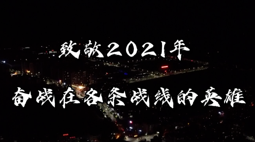東安 ：致敬2021年奮戰在各條戰線的英雄們