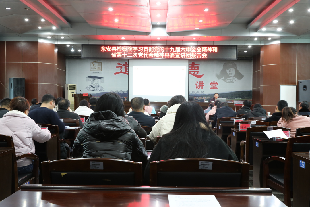 学习贯彻党的十九届六中全会精神县委宣讲团走进县检察院