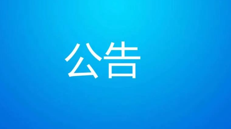 關(guān)于開(kāi)展東安縣新冠肺炎疫情防控核酸采樣檢測演練公告