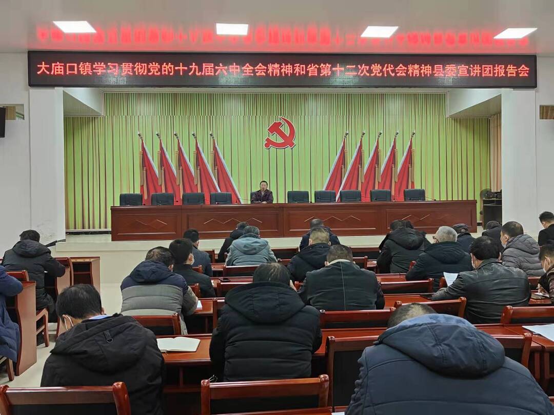 学习贯彻党的十九届六中全会精神县委宣讲团走进大庙口镇开展宣讲