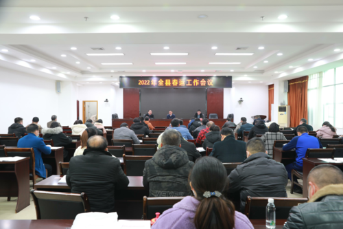 东安县召开2022年春运工作会议