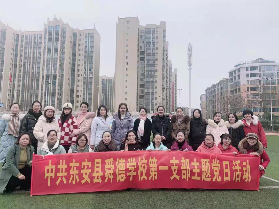 东安县舜德学校趣味团建迎新年