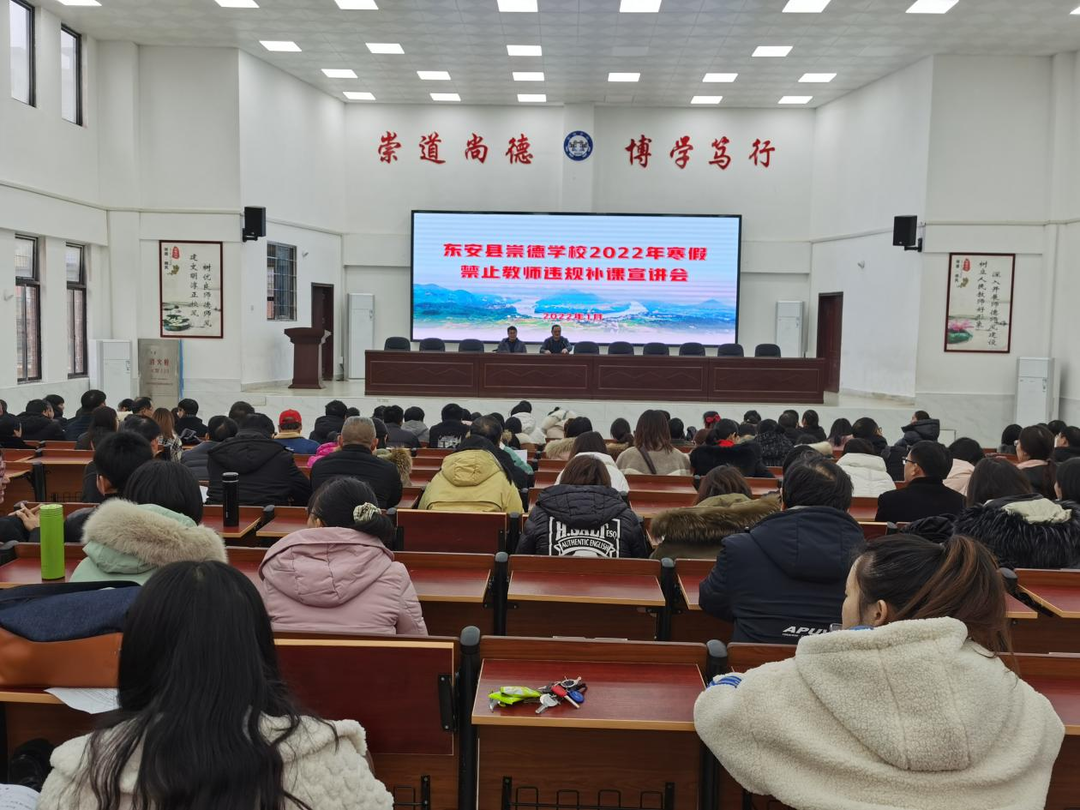 崇德学校召开“2022年寒假禁止教师违规补课宣讲会”