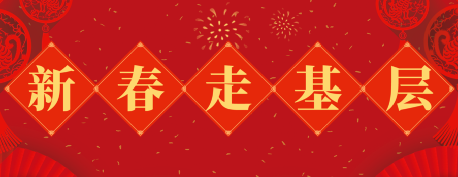 新春走基层