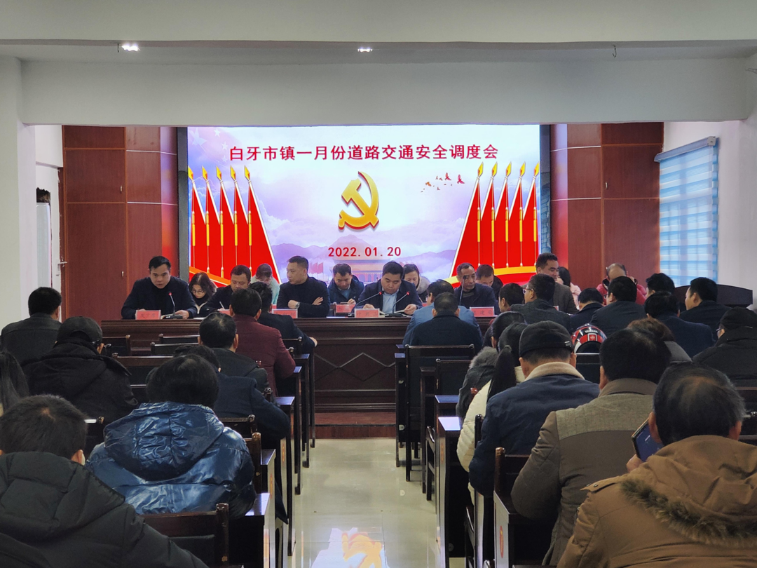 白牙市镇召开一月份道路交通安全工作会